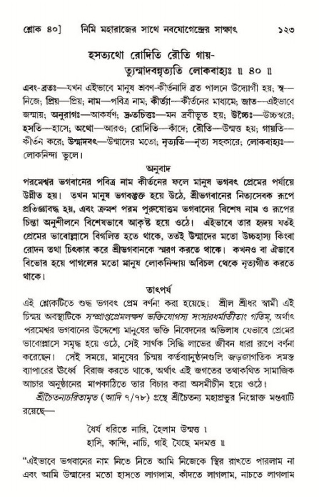  শ্রীমদ্ভাগবত, ১১শ স্কন্ধ- ১ম ভাগ, পৃষ্ঠা নং- ১২৩ 