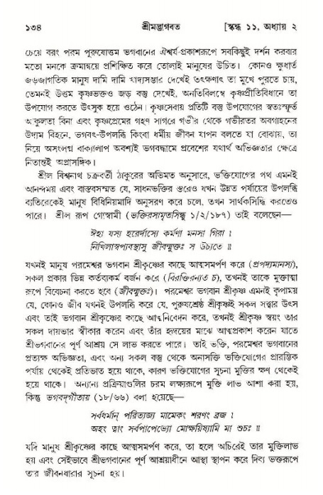  শ্রীমদ্ভাগবত, ১১শ স্কন্ধ- ১ম ভাগ, পৃষ্ঠা নং- ১৩৪ 