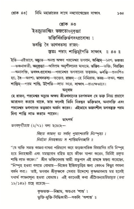  শ্রীমদ্ভাগবত, ১১শ স্কন্ধ- ১ম ভাগ, পৃষ্ঠা নং- ১৩৫ 