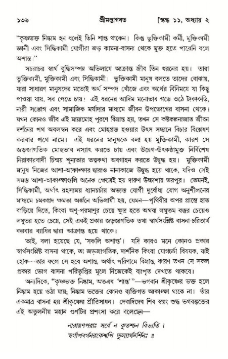  শ্রীমদ্ভাগবত, ১১শ স্কন্ধ- ১ম ভাগ, পৃষ্ঠা নং- ১৩৬ 
