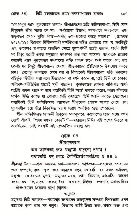  শ্রীমদ্ভাগবত, ১১শ স্কন্ধ- ১ম ভাগ, পৃষ্ঠা নং- ১৩৭ 