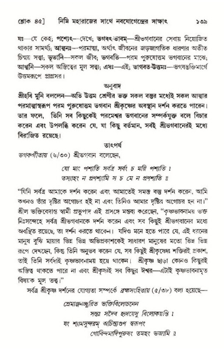  শ্রীমদ্ভাগবত, ১১শ স্কন্ধ- ১ম ভাগ, পৃষ্ঠা নং- ১৩৯ 