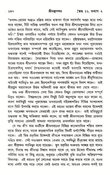  শ্রীমদ্ভাগবত, ১১শ স্কন্ধ- ১ম ভাগ, পৃষ্ঠা নং- ১৪০ 
