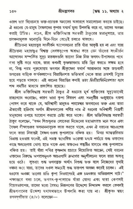  শ্রীমদ্ভাগবত, ১১শ স্কন্ধ- ১ম ভাগ, পৃষ্ঠা নং- ১৫০ 