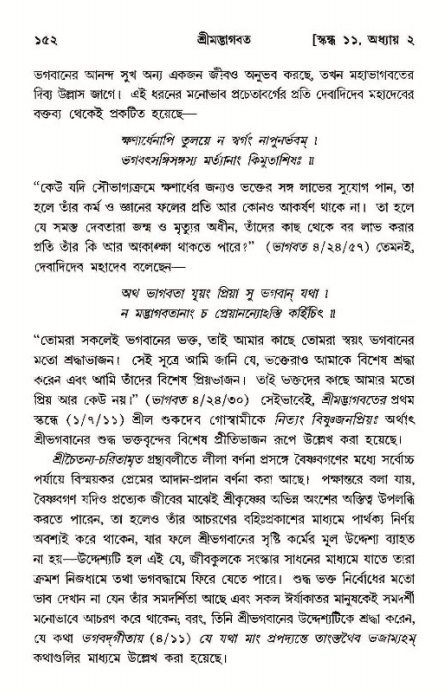  শ্রীমদ্ভাগবত, ১১শ স্কন্ধ- ১ম ভাগ, পৃষ্ঠা নং- ১৫২ 