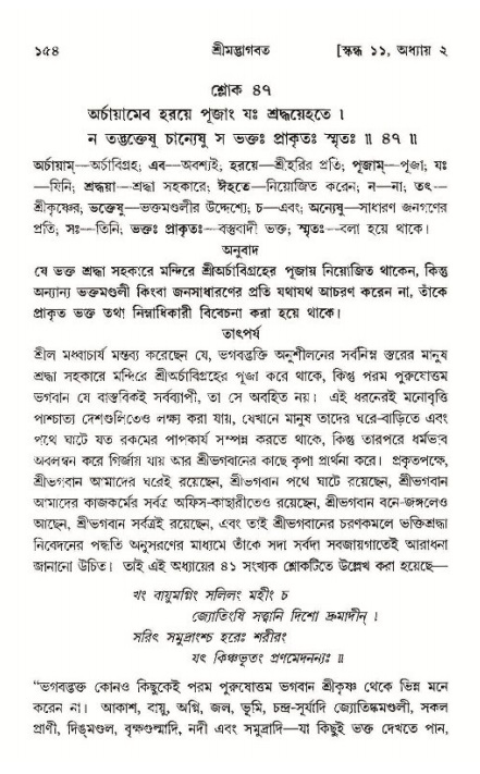  শ্রীমদ্ভাগবত, ১১শ স্কন্ধ- ১ম ভাগ, পৃষ্ঠা নং- ১৫৪ 