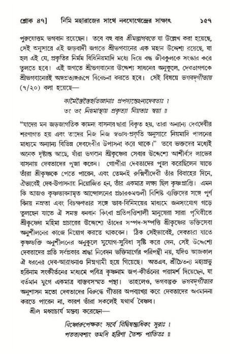  শ্রীমদ্ভাগবত, ১১শ স্কন্ধ- ১ম ভাগ, পৃষ্ঠা নং- ১৫৭ 