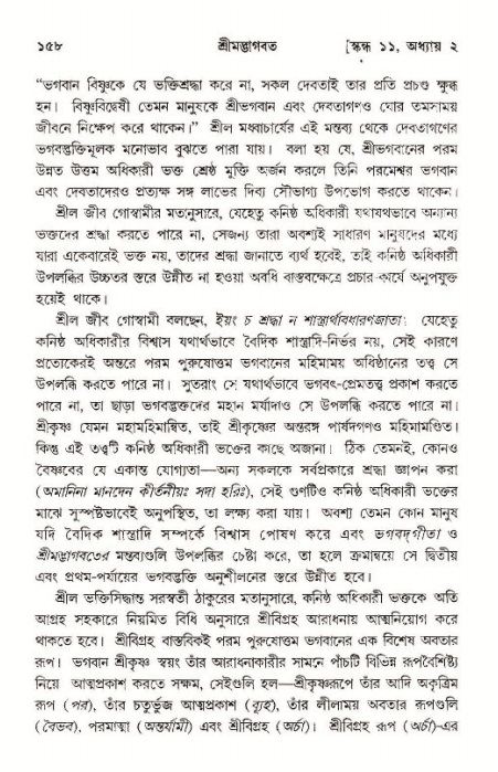  শ্রীমদ্ভাগবত, ১১শ স্কন্ধ- ১ম ভাগ, পৃষ্ঠা নং- ১৫৮ 