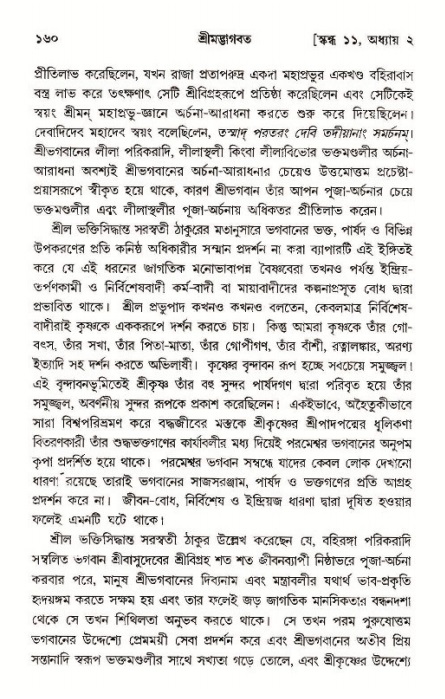  শ্রীমদ্ভাগবত, ১১শ স্কন্ধ- ১ম ভাগ, পৃষ্ঠা নং- ১৬০ 