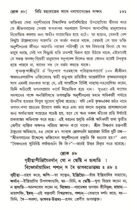  শ্রীমদ্ভাগবত, ১১শ স্কন্ধ- ১ম ভাগ, পৃষ্ঠা নং- ১৬১ 