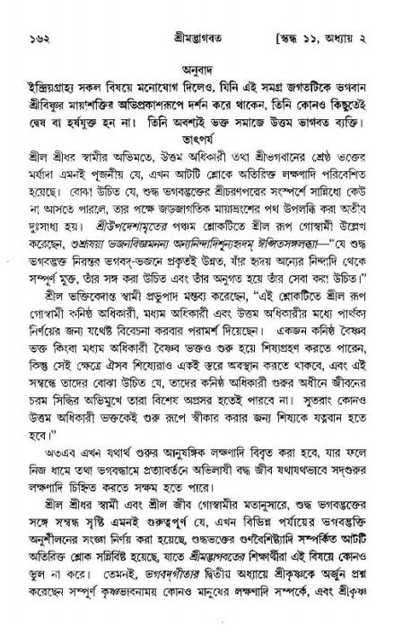  শ্রীমদ্ভাগবত, ১১শ স্কন্ধ- ১ম ভাগ, পৃষ্ঠা নং- ১৬২ 