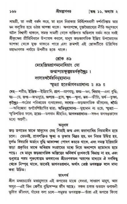  শ্রীমদ্ভাগবত, ১১শ স্কন্ধ- ১ম ভাগ, পৃষ্ঠা নং- ১৬৬ 
