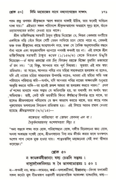  শ্রীমদ্ভাগবত, ১১শ স্কন্ধ- ১ম ভাগ, পৃষ্ঠা নং- ১৭১ 