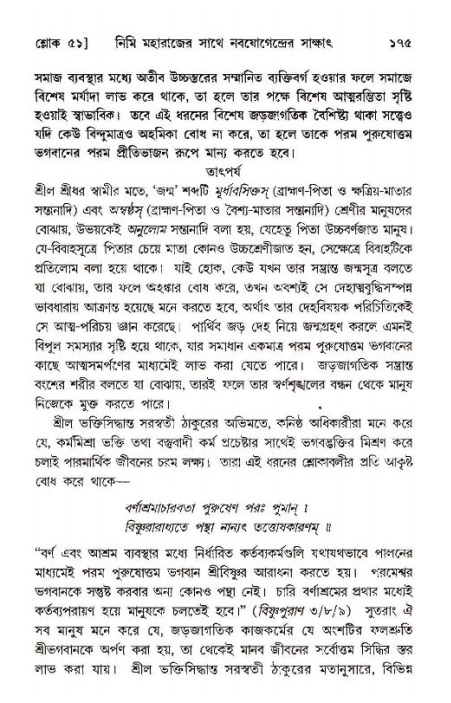  শ্রীমদ্ভাগবত, ১১শ স্কন্ধ- ১ম ভাগ, পৃষ্ঠা নং- ১৭৫ 