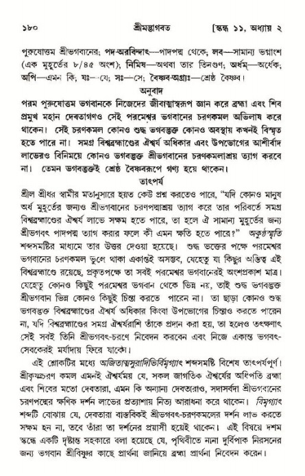  শ্রীমদ্ভাগবত, ১১শ স্কন্ধ- ১ম ভাগ, পৃষ্ঠা নং- ১৮০ 