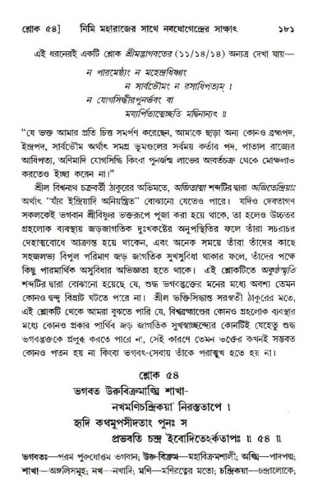  শ্রীমদ্ভাগবত, ১১শ স্কন্ধ- ১ম ভাগ, পৃষ্ঠা নং- ১৮১ 