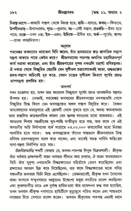  শ্রীমদ্ভাগবত, ১১শ স্কন্ধ- ১ম ভাগ, পৃষ্ঠা নং- ১৮২ 