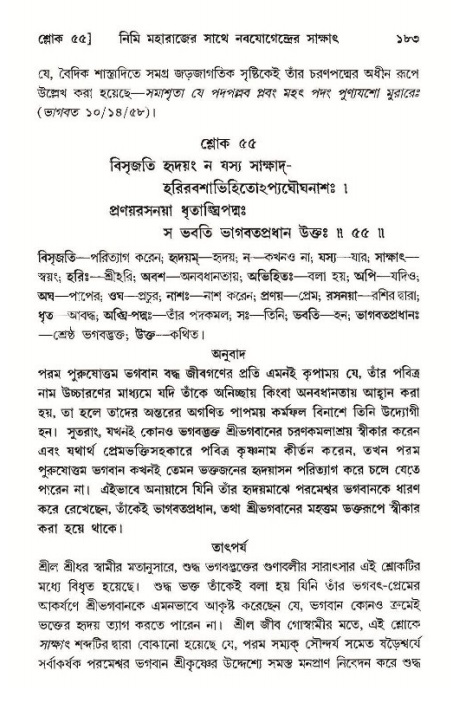  শ্রীমদ্ভাগবত, ১১শ স্কন্ধ- ১ম ভাগ, পৃষ্ঠা নং- ১৮৩ 