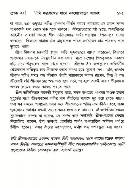  শ্রীমদ্ভাগবত, ১১শ স্কন্ধ- ১ম ভাগ, পৃষ্ঠা নং- ১৮৫ 