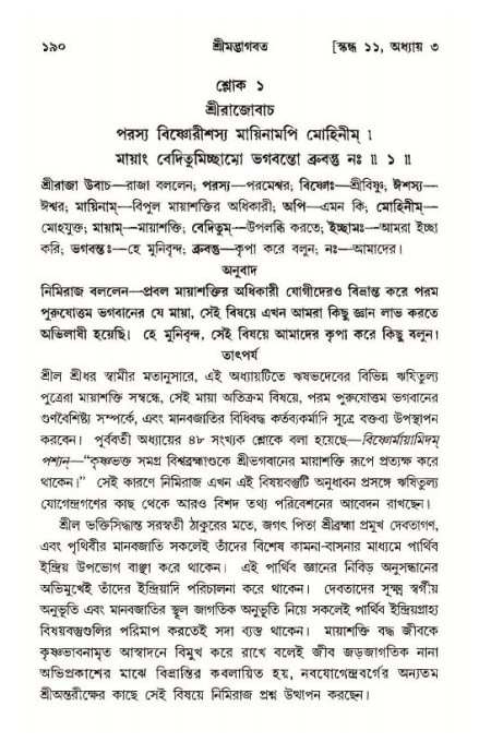  শ্রীমদ্ভাগবত, ১১শ স্কন্ধ- ১ম ভাগ, পৃষ্ঠা নং- ১৯০ 