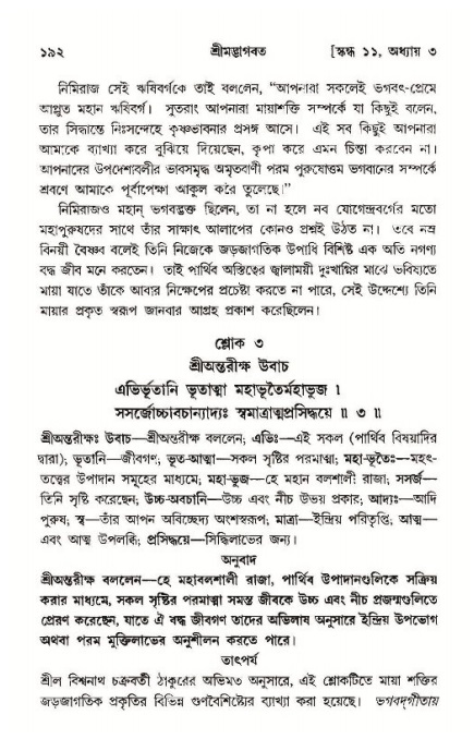  শ্রীমদ্ভাগবত, ১১শ স্কন্ধ- ১ম ভাগ, পৃষ্ঠা নং- ১৯২ 