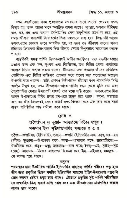  শ্রীমদ্ভাগবত, ১১শ স্কন্ধ- ১ম ভাগ, পৃষ্ঠা নং- ১৯৬ 