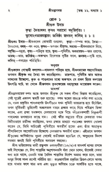  শ্রীমদ্ভাগবত, ১১শ স্কন্ধ- ১ম ভাগ, পৃষ্ঠা নং- ২ 