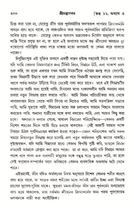 শ্রীমদ্ভাগবত, ১১শ স্কন্ধ- ১ম ভাগ,পৃষ্ঠা নং- ২০০