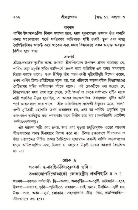 শ্রীমদ্ভাগবত, ১১শ স্কন্ধ- ১ম ভাগ,পৃষ্ঠা নং- ২০২