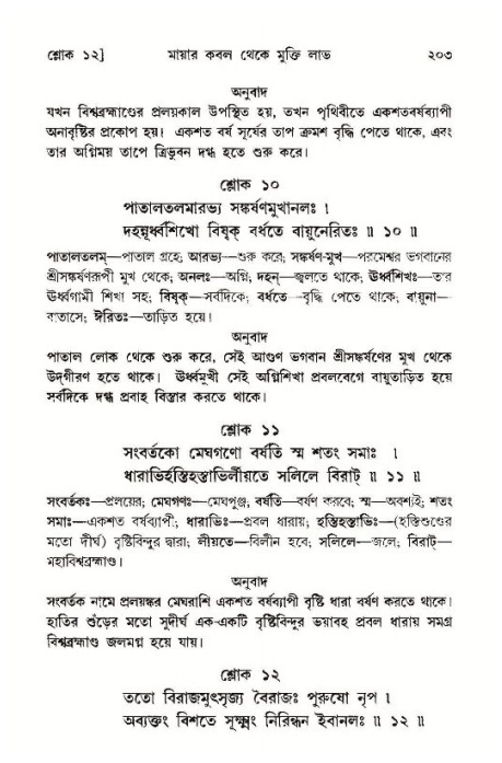 শ্রীমদ্ভাগবত, ১১শ স্কন্ধ- ১ম ভাগ,পৃষ্ঠা নং- ২০৩