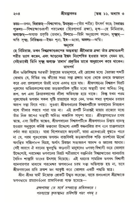 শ্রীমদ্ভাগবত, ১১শ স্কন্ধ- ১ম ভাগ,পৃষ্ঠা নং- ২০৪