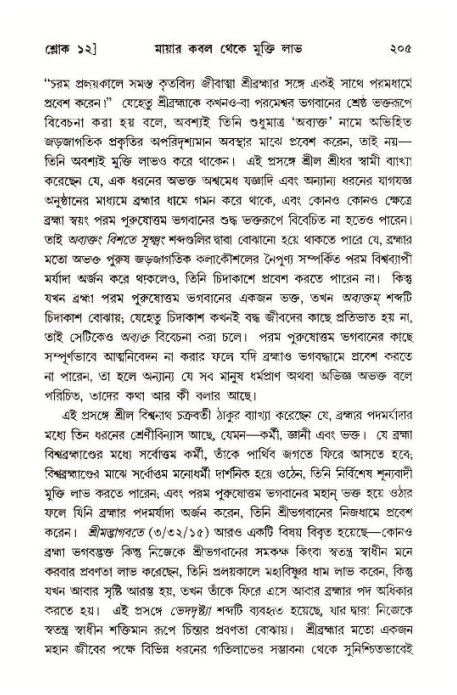 শ্রীমদ্ভাগবত, ১১শ স্কন্ধ- ১ম ভাগ,পৃষ্ঠা নং- ২০৫