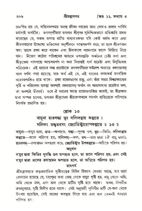 শ্রীমদ্ভাগবত, ১১শ স্কন্ধ- ১ম ভাগ,পৃষ্ঠা নং- ২০৬