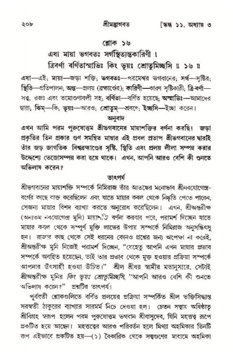 শ্রীমদ্ভাগবত, ১১শ স্কন্ধ- ১ম ভাগ,পৃষ্ঠা নং- ২০৮