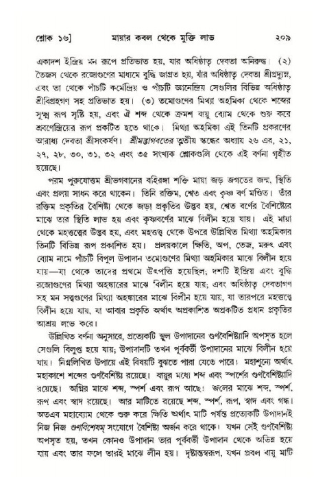 শ্রীমদ্ভাগবত, ১১শ স্কন্ধ- ১ম ভাগ,পৃষ্ঠা নং- ২০৯