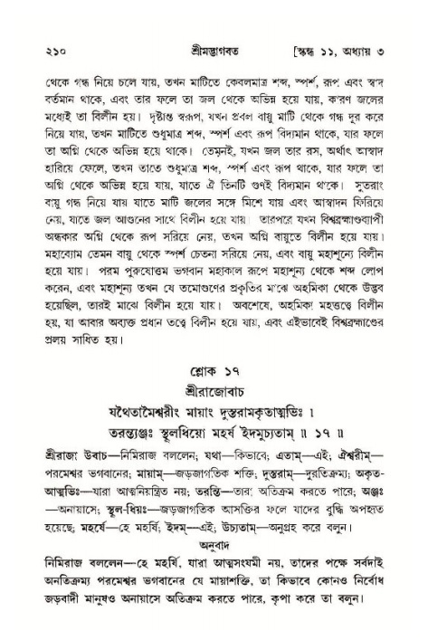 শ্রীমদ্ভাগবত, ১১শ স্কন্ধ- ১ম ভাগ,পৃষ্ঠা নং- ২১০