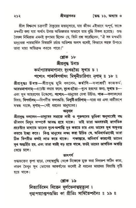 শ্রীমদ্ভাগবত, ১১শ স্কন্ধ- ১ম ভাগ,পৃষ্ঠা নং- ২১২