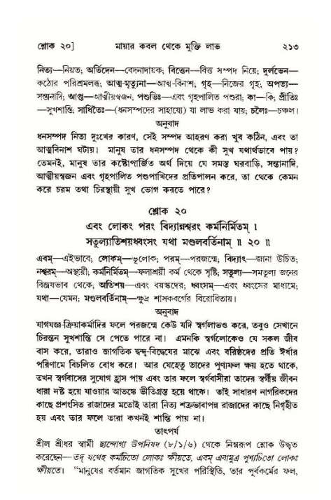 শ্রীমদ্ভাগবত, ১১শ স্কন্ধ- ১ম ভাগ,পৃষ্ঠা নং- ২১৩