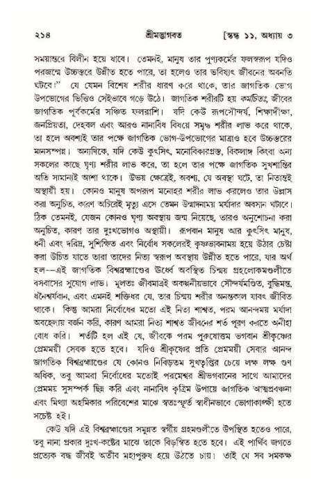 শ্রীমদ্ভাগবত, ১১শ স্কন্ধ- ১ম ভাগ,পৃষ্ঠা নং- ২১৪