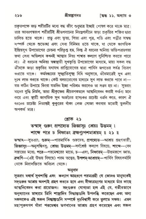 শ্রীমদ্ভাগবত, ১১শ স্কন্ধ- ১ম ভাগ,পৃষ্ঠা নং- ২১৬