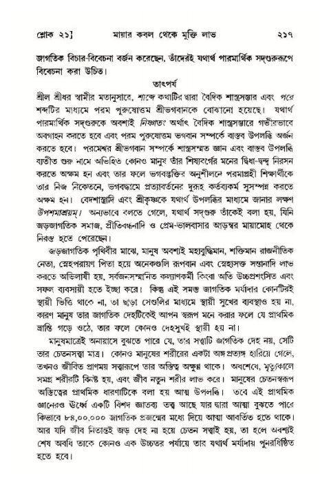 শ্রীমদ্ভাগবত, ১১শ স্কন্ধ- ১ম ভাগ,পৃষ্ঠা নং- ২১৭