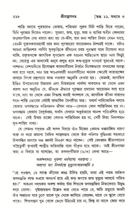 শ্রীমদ্ভাগবত, ১১শ স্কন্ধ- ১ম ভাগ,পৃষ্ঠা নং- ২১৮
