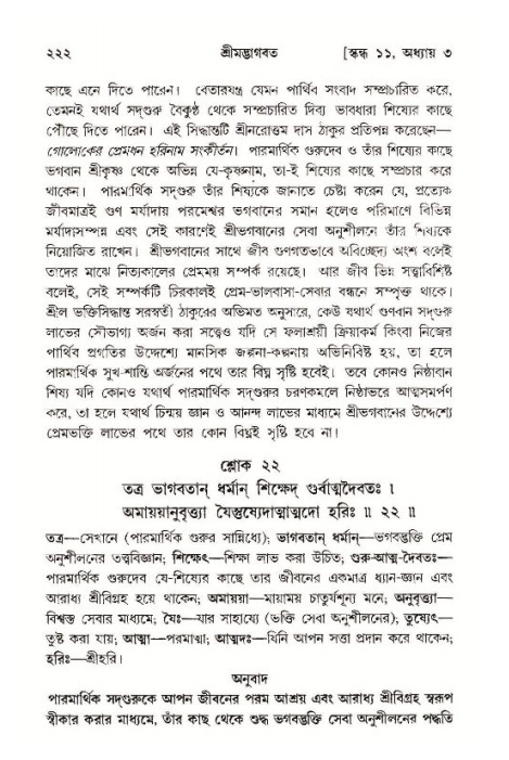 শ্রীমদ্ভাগবত, ১১শ স্কন্ধ- ১ম ভাগ,পৃষ্ঠা নং- ২২২