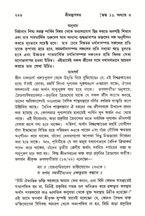 শ্রীমদ্ভাগবত, ১১শ স্কন্ধ- ১ম ভাগ,পৃষ্ঠা নং- ২২৬
