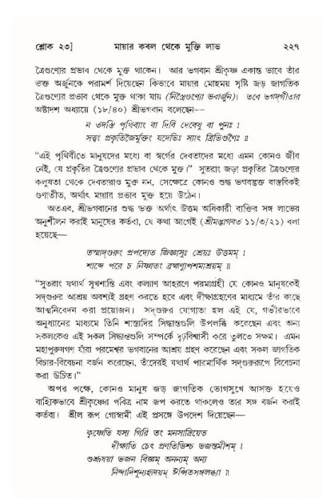 শ্রীমদ্ভাগবত, ১১শ স্কন্ধ- ১ম ভাগ,পৃষ্ঠা নং- ২২৭
