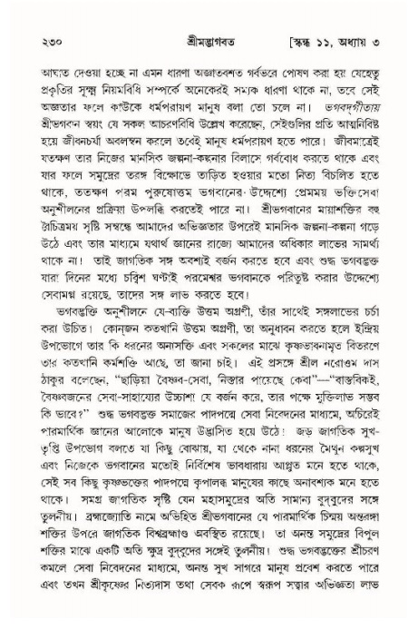 শ্রীমদ্ভাগবত, ১১শ স্কন্ধ- ১ম ভাগ,পৃষ্ঠা নং- ২৩০