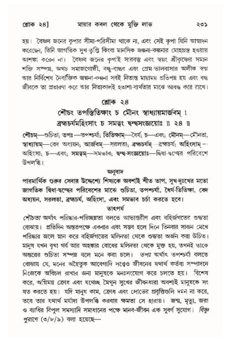 শ্রীমদ্ভাগবত, ১১শ স্কন্ধ- ১ম ভাগ,পৃষ্ঠা নং- ২৩১