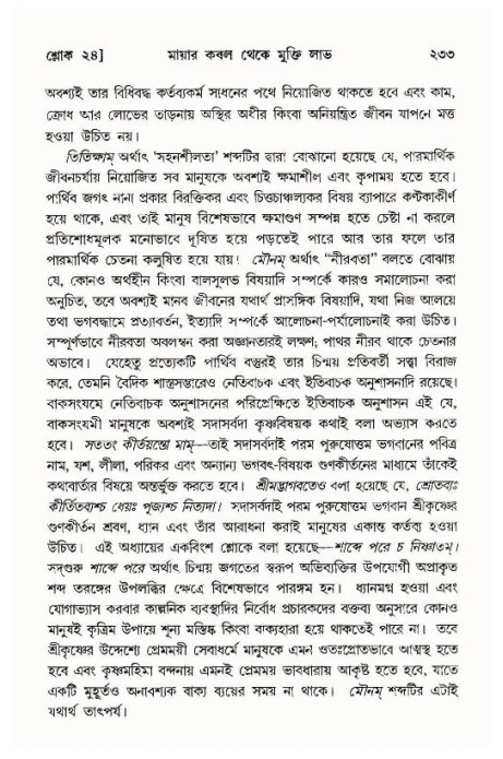 শ্রীমদ্ভাগবত, ১১শ স্কন্ধ- ১ম ভাগ,পৃষ্ঠা নং- ২৩৩