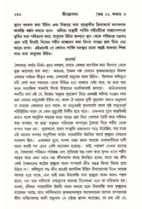 শ্রীমদ্ভাগবত, ১১শ স্কন্ধ- ১ম ভাগ,পৃষ্ঠা নং- ২৩৬