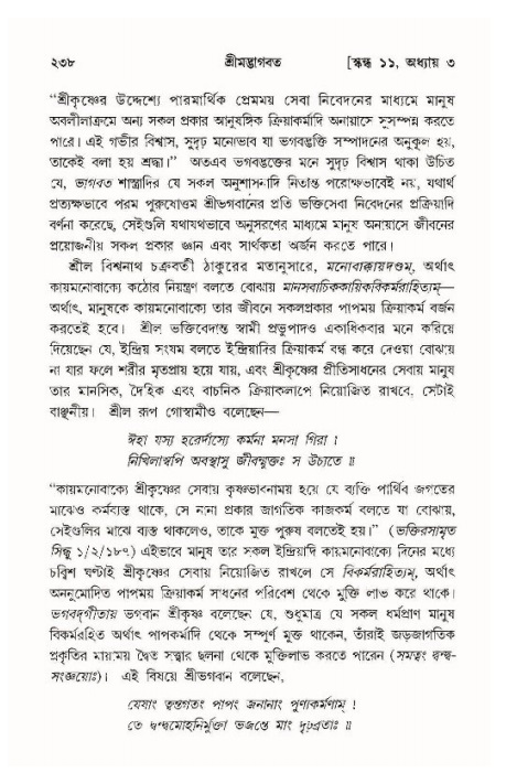 শ্রীমদ্ভাগবত, ১১শ স্কন্ধ- ১ম ভাগ,পৃষ্ঠা নং- ২৩৮